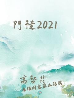 门徒2021