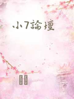 小7论坛