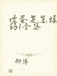 坏蛋是怎样炼成的1全集