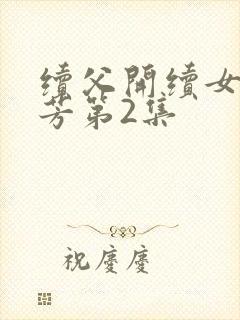 续父开续女包小芳第2集