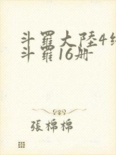斗罗大陆4终极斗罗16册