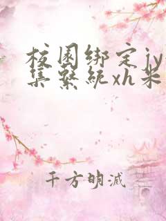 校园绑定jy收集系统xh米小小