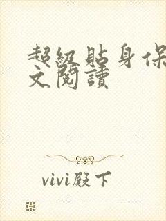 超级贴身保镖全文阅读