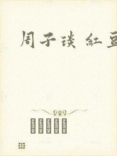周子琰 红豆