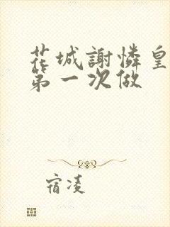 花城谢怜皇极观第一次做
