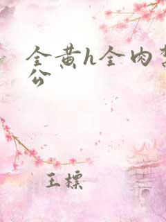 全黄h全肉禁乱公