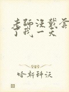 老师没戴套子c了我一天