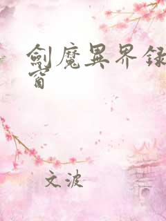 剑魔异界录无弹窗