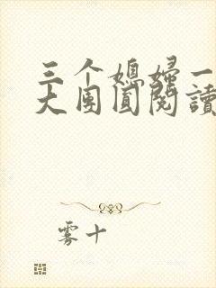 三个媳妇一锅烩大团圆阅读