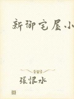 新御宅屋小说