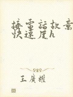 接电话故意做加快速度h