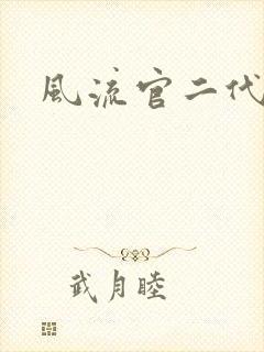 风流官二代
