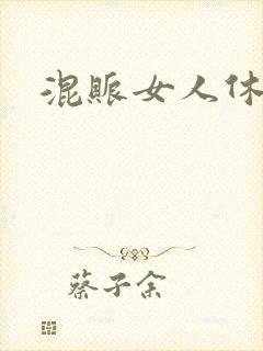 混账女人休想逃