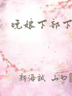 晚娘下部下载