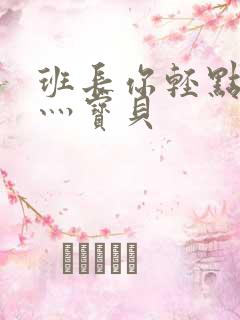 班长你轻点灬爽灬宝贝