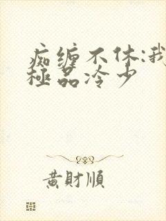 痴缠不休:我的极品冷少