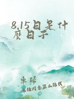 8.15日是什么日子