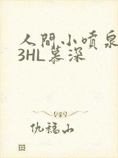 人间小喷泉1V3HL慕深