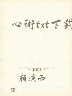 心术txt下载