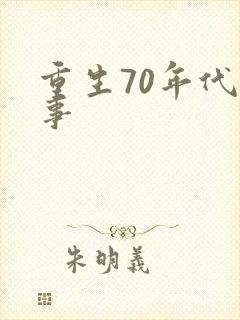 重生70年代记事