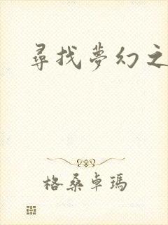 寻找梦幻之旅