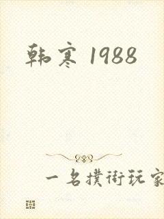 韩寒 1988