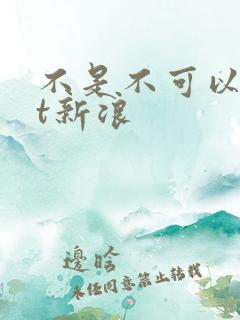 不是不可以txt新浪