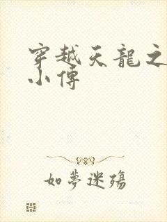 穿越天龙之语娴小传