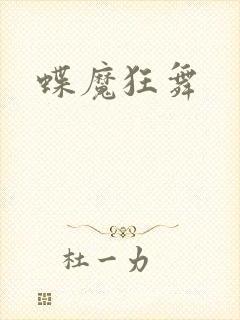 蝶魔狂舞