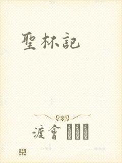圣杯记
