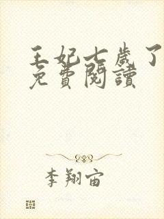 王妃七岁了全文免费阅读