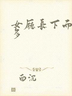 女厅长下面水真多