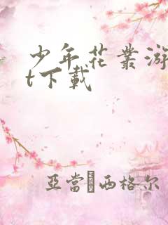 少年花丛游txt下载