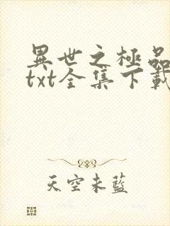 异世之极品天才txt全集下载