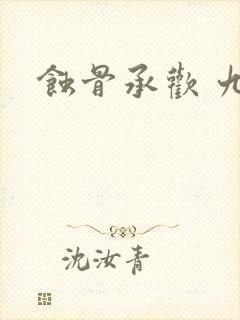 蚀骨承欢 九夕