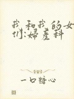我和我的女病人们:妇产科