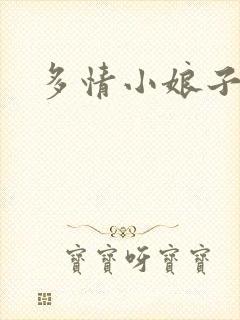 多情小娘子