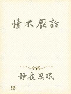 情不厌诈
