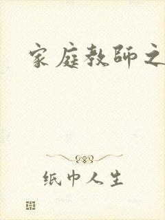 家庭教师之