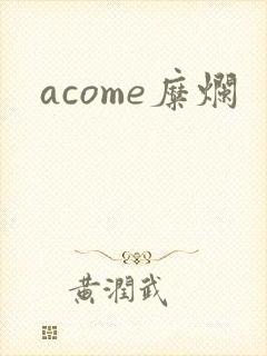 acome糜烂