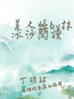 美人帐by抹茶冰沙阅读