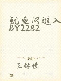 鱿鱼网进入官网BY2282