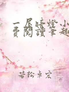 一屋暗灯小说免费阅读笔趣阁