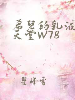 希儿的乳液狂飙天堂W78