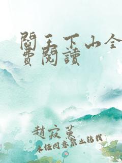 阎王下山全书免费阅读