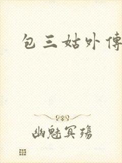 包三姑外传