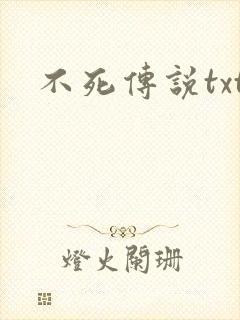 不死传说txt
