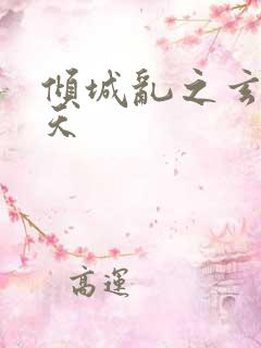 倾城乱之玄唐堕天