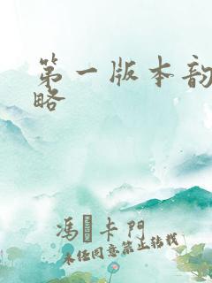 第一版本韵母攻略