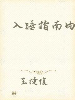 入睡指南肉30